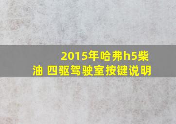 2015年哈弗h5柴油 四驱驾驶室按键说明